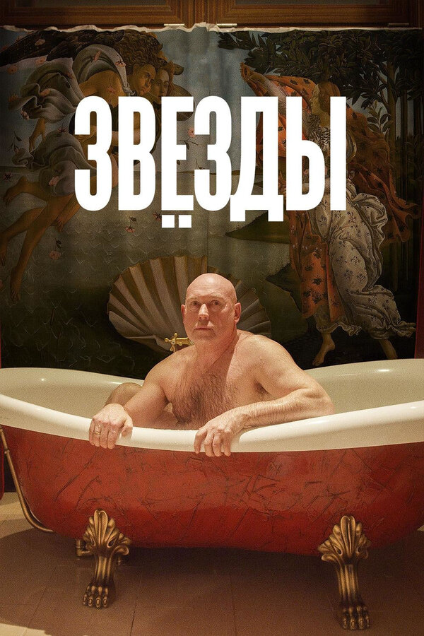 Звёзды (2018) - смотреть онлайн